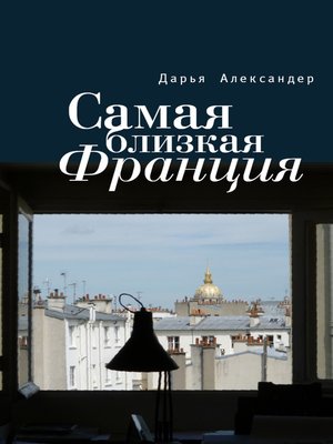 cover image of Самая близкая Франция